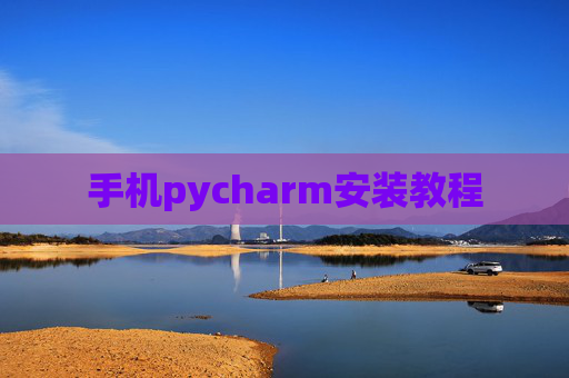 手机pycharm安装教程 手机pycharm安装教程