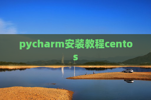 pycharm安装教程centos