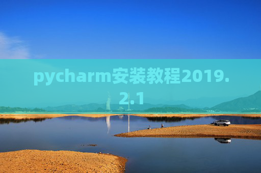 pycharm安装教程2019.2.1